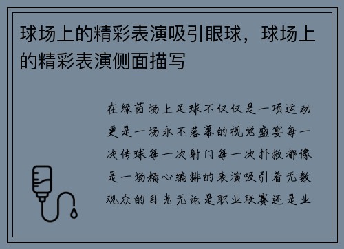 球场上的精彩表演吸引眼球，球场上的精彩表演侧面描写