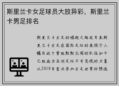 斯里兰卡女足球员大放异彩，斯里兰卡男足排名