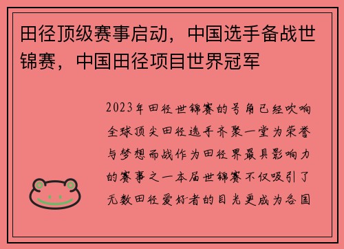 田径顶级赛事启动，中国选手备战世锦赛，中国田径项目世界冠军