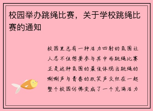 校园举办跳绳比赛，关于学校跳绳比赛的通知