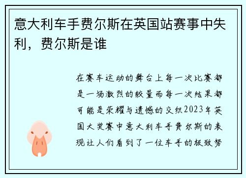 意大利车手费尔斯在英国站赛事中失利，费尔斯是谁
