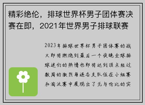 精彩绝伦，排球世界杯男子团体赛决赛在即，2021年世界男子排球联赛