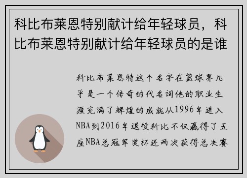 科比布莱恩特别献计给年轻球员，科比布莱恩特别献计给年轻球员的是谁