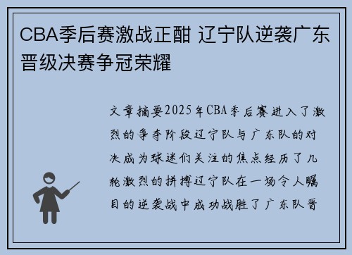 CBA季后赛激战正酣 辽宁队逆袭广东晋级决赛争冠荣耀