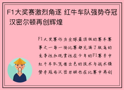 F1大奖赛激烈角逐 红牛车队强势夺冠 汉密尔顿再创辉煌