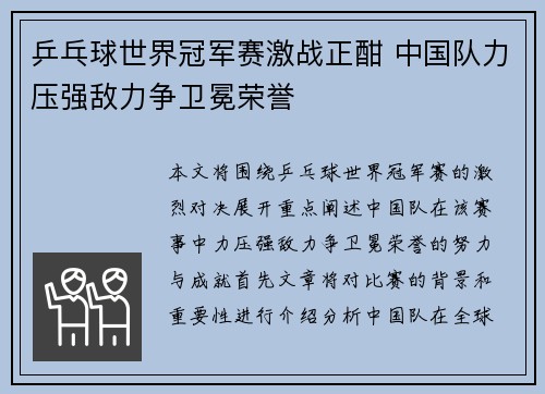 乒乓球世界冠军赛激战正酣 中国队力压强敌力争卫冕荣誉