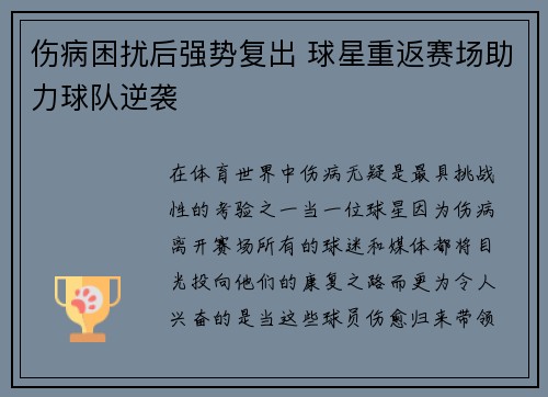 伤病困扰后强势复出 球星重返赛场助力球队逆袭