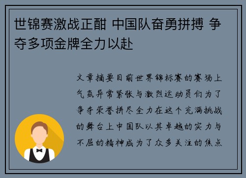世锦赛激战正酣 中国队奋勇拼搏 争夺多项金牌全力以赴