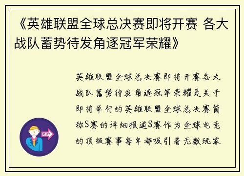 《英雄联盟全球总决赛即将开赛 各大战队蓄势待发角逐冠军荣耀》