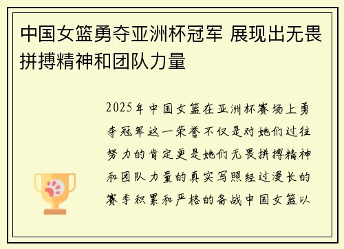 中国女篮勇夺亚洲杯冠军 展现出无畏拼搏精神和团队力量