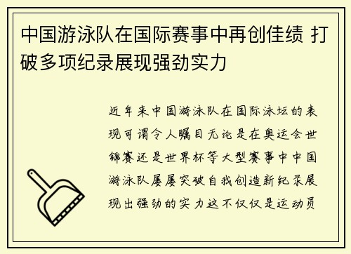 中国游泳队在国际赛事中再创佳绩 打破多项纪录展现强劲实力