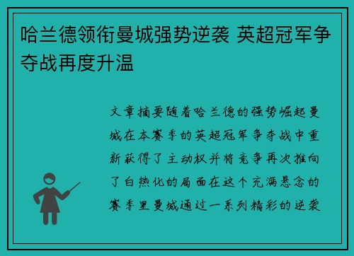 哈兰德领衔曼城强势逆袭 英超冠军争夺战再度升温