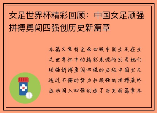 女足世界杯精彩回顾：中国女足顽强拼搏勇闯四强创历史新篇章