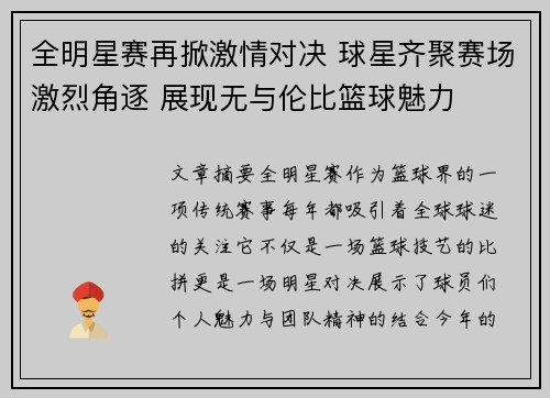 全明星赛再掀激情对决 球星齐聚赛场激烈角逐 展现无与伦比篮球魅力