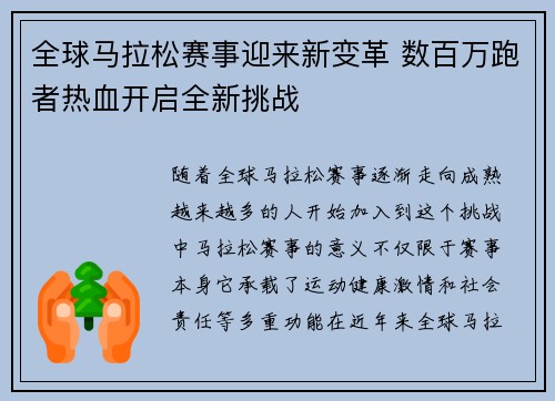 全球马拉松赛事迎来新变革 数百万跑者热血开启全新挑战