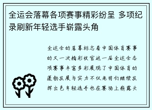 全运会落幕各项赛事精彩纷呈 多项纪录刷新年轻选手崭露头角
