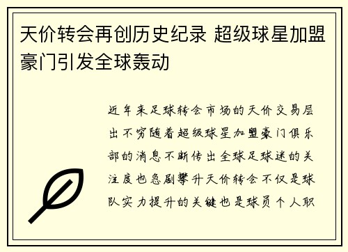 天价转会再创历史纪录 超级球星加盟豪门引发全球轰动