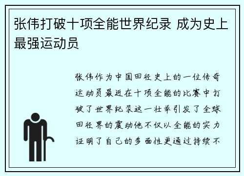 张伟打破十项全能世界纪录 成为史上最强运动员