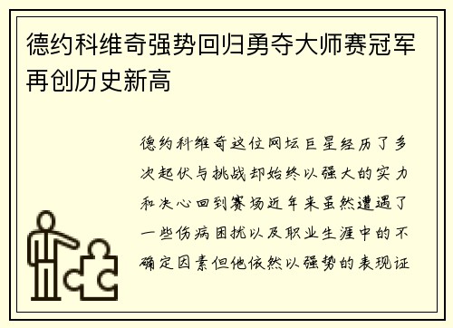 德约科维奇强势回归勇夺大师赛冠军再创历史新高