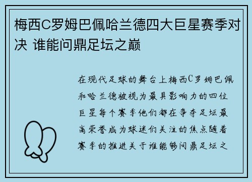 梅西C罗姆巴佩哈兰德四大巨星赛季对决 谁能问鼎足坛之巅