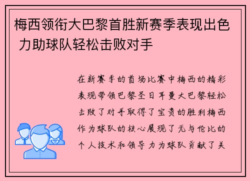 梅西领衔大巴黎首胜新赛季表现出色 力助球队轻松击败对手