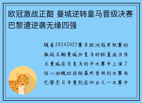 欧冠激战正酣 曼城逆转皇马晋级决赛巴黎遭逆袭无缘四强