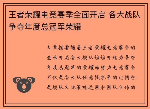 王者荣耀电竞赛季全面开启 各大战队争夺年度总冠军荣耀