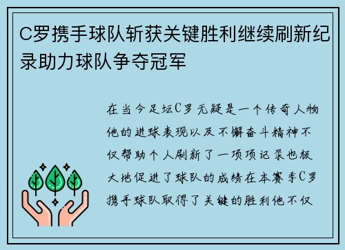 C罗携手球队斩获关键胜利继续刷新纪录助力球队争夺冠军