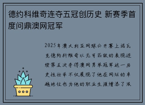 德约科维奇连夺五冠创历史 新赛季首度问鼎澳网冠军