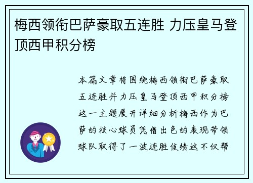 梅西领衔巴萨豪取五连胜 力压皇马登顶西甲积分榜