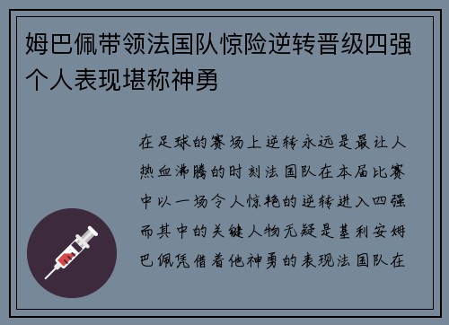 姆巴佩带领法国队惊险逆转晋级四强个人表现堪称神勇