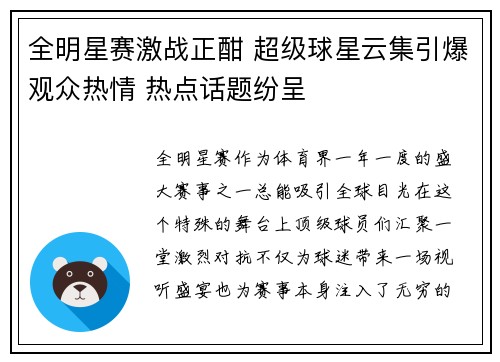 全明星赛激战正酣 超级球星云集引爆观众热情 热点话题纷呈