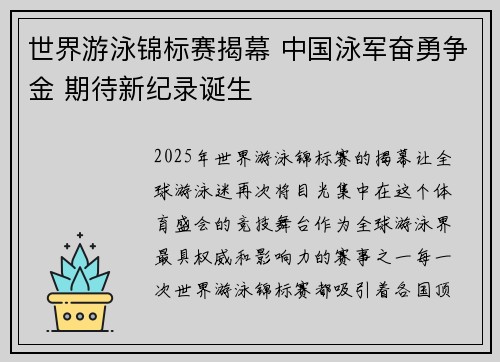 世界游泳锦标赛揭幕 中国泳军奋勇争金 期待新纪录诞生