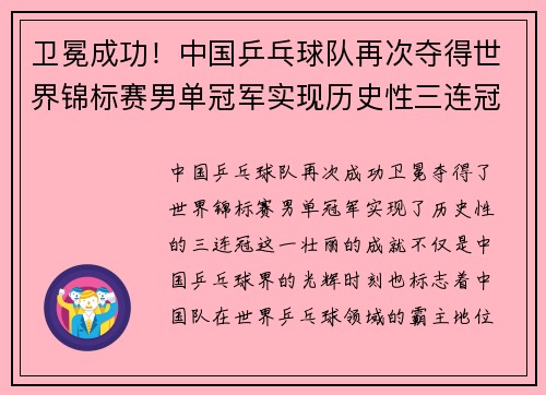 卫冕成功！中国乒乓球队再次夺得世界锦标赛男单冠军实现历史性三连冠