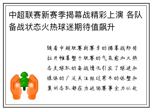 中超联赛新赛季揭幕战精彩上演 各队备战状态火热球迷期待值飙升