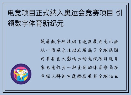 电竞项目正式纳入奥运会竞赛项目 引领数字体育新纪元