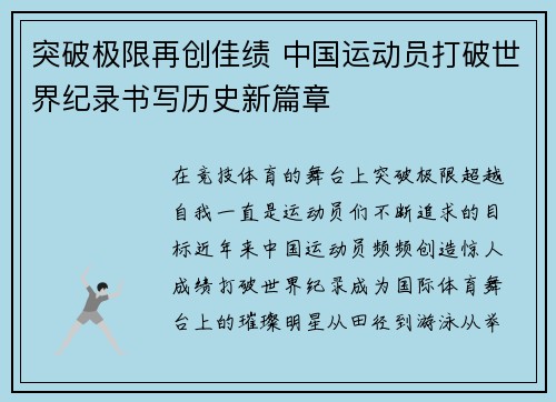 突破极限再创佳绩 中国运动员打破世界纪录书写历史新篇章