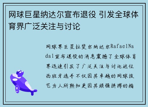 网球巨星纳达尔宣布退役 引发全球体育界广泛关注与讨论