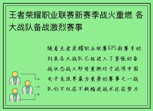 王者荣耀职业联赛新赛季战火重燃 各大战队备战激烈赛事