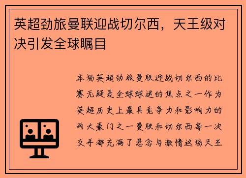 英超劲旅曼联迎战切尔西，天王级对决引发全球瞩目