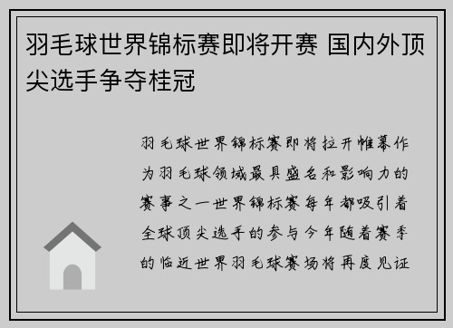 羽毛球世界锦标赛即将开赛 国内外顶尖选手争夺桂冠