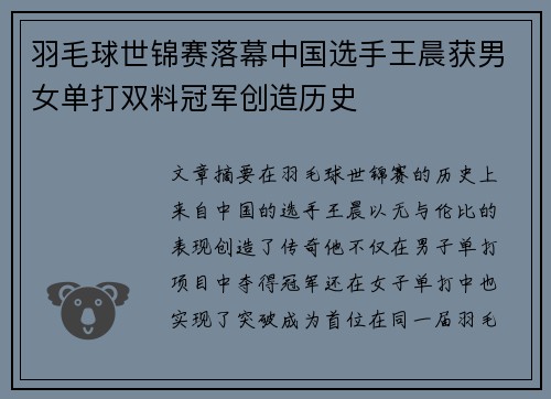 羽毛球世锦赛落幕中国选手王晨获男女单打双料冠军创造历史