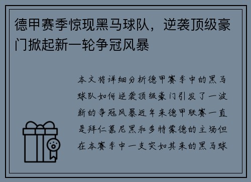 德甲赛季惊现黑马球队，逆袭顶级豪门掀起新一轮争冠风暴