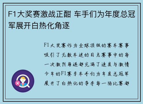 F1大奖赛激战正酣 车手们为年度总冠军展开白热化角逐