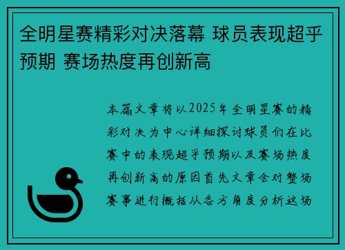 全明星赛精彩对决落幕 球员表现超乎预期 赛场热度再创新高
