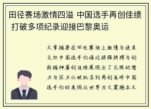 田径赛场激情四溢 中国选手再创佳绩 打破多项纪录迎接巴黎奥运