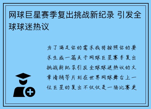 网球巨星赛季复出挑战新纪录 引发全球球迷热议