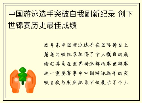 中国游泳选手突破自我刷新纪录 创下世锦赛历史最佳成绩