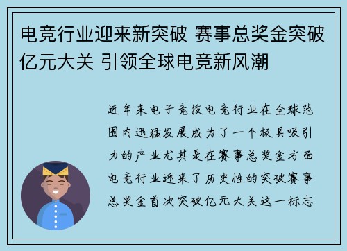 电竞行业迎来新突破 赛事总奖金突破亿元大关 引领全球电竞新风潮