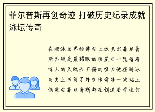 菲尔普斯再创奇迹 打破历史纪录成就泳坛传奇